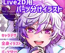 Vtuber用Live2Dパーツ分け制作 します 動かしやすい高品質Live2D用パーツ分けを制作します イメージ1