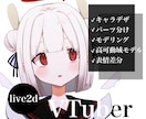 live2dのデザインからモデリングまでできます VTuberスターターキット!表情差分までつきます! イメージ1