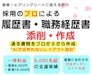 採用のプロが履歴書・職務経歴書が作成します 面接官目線での“この人に会いたい！！”書類を作成代行！ イメージ1