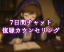 毎日辛いあなたへ。7日間チャット恋愛相談します 苦しい夜を終わりにしませんか？ イメージ1