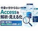 中身が分からないAccessを解析・見える化します 改修・移行前に構成と問題点を整理します イメージ1