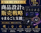 あなただけのオリジナル商品設計作ります 【ココナラで売れるAI活用】販売戦略サポート イメージ1