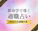 あなたの適職を算命学で導き出します あなたの本当に合った仕事は？あなたの役割とは？転職時期/才能 イメージ1