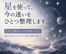 星を使って、今の迷いをひとつ整理します 答えを決めるのではなく、考える材料を整える星読みレポートです イメージ1