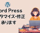 WordPressのカスタマイズ・修正承ります ブログやHPでお困りごとを解決！カスタマイズ・修正いたします イメージ1