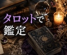 相手の気持ち・復縁をタロットで鑑定します 恋愛・片思い・複雑恋愛・今後の流れまで丁寧に鑑定します イメージ4