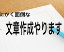 初心者の方！ライティングお手伝いします 記事作成、簡単な文章作成などのお手伝いをさせていただきます イメージ1