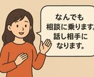 話し相手、相談相手になります 身近な人に話せないことってありますよね。そんな方は是非！ イメージ1