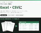 サイトの一覧をスクレイピングしExcel化します ツール不要、データだけCSV・Excelで納品します イメージ1