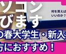 学生のパソコン選びのお手伝いします 進学でパソコン選びに悩んでいませんか？学生向けを選びます！ イメージ1