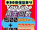 Youtube再生回数 1500増加まで宣伝します ※初出店※3月まで期間限定★2000回を宣伝します★ イメージ1