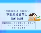 不動産投資前に物件診断！リスク回避をサポートします 【投資初心者・中級者向け】家賃相場しっかり確認していますか？ イメージ1