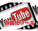 YouTube収益化ツールを提供します YouTuberデビューしたい方必見！！ イメージ1