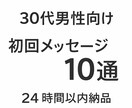 30代男性向け初回メッセージ10通作成します 何を送るか迷う30代男性専用の初回文です イメージ1