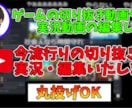 Youtube向けのゲーム実況動画編集いたします 【YouTubeゲーム切り抜き、実況動画】丸投げでもOK！ イメージ1
