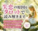 失恋の原因をタロットで丁寧に紐解きます 復縁の可能性や今後の流れも丁寧に視ます イメージ1