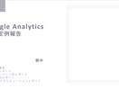 GAでのサイト分析・レポーティングを行います 分析のプロがあなたのサイトを徹底分析！ イメージ2