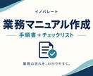 業務メモを引継ぎ用マニュアルに整えます 散らばった手順を、引継ぎに使える原稿へ イメージ1