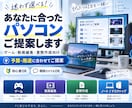 あなたに合ったパソコンご提案します ゲーム、動画編集、書類作成向けのパソコン選びに迷っている方 イメージ1