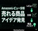 Amazonレビュー分析ツール販売します レビューから売れる商品を発見します イメージ1