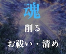 波動調整、相愛成就、祓い清め、今世の運命修正します 【魂を削る祓い・清め】不安な日々を過ごすのはやめませんか？ イメージ2