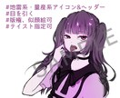 地雷系・量産系アイコン・ヘッダー描きます 版権・似顔絵可！テイストのご希望があれば対応いたします イメージ1