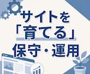サイトの保守管理・運用をいたします HP制作後も安心！プロにお任せ！ イメージ2