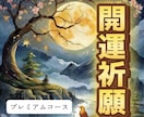 極開運プレミアムコース【１ヵ月分御利益】を与えます 総合的に幸運を持続したい方にオススメ！霊視鑑定付き イメージ1