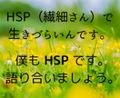 HSP（繊細さん）の生きづらさをお聴きいたします HSP は欠点ではありません。魅力的な あなたの個性です。 イメージ1