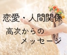 恋愛や人間関係の悩みに＊魂からの声を届けます 高次の存在から、今のあなたの悩み解決のヒントを届けます イメージ1