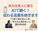 実力仕事人に贈る　AIで磨く！伝わる言葉を紡ぎます 『察してほしい！』言いたいことがすっと伝わる60分 イメージ2