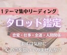 1テーマ集中☆深読みタロットで寄り添います 恋愛・仕事・お金・人間関係…お悩みひとつに優しく寄り添う イメージ1