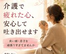 介護で疲れた心、２4時間安心して吐き出せます ⭐良い娘・息子を頑張りすぎていませんか⭐ イメージ1