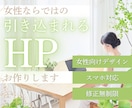 女性向けのHPおつくりします お得に素敵なHP作りたい方お手伝いします！ イメージ1