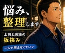 工場勤務の班長が「板挟み・人間関係」の悩み聞きます 上司と現場の板挟みの悩みを整理します イメージ2