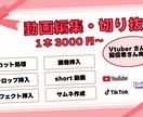 VTuberさん向け！配信の切り抜き作ります 1本3000円〜！丸投げOK！時間のない方でも大丈夫！ イメージ1