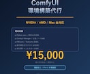 ComfyUI環境を完璧にセットアップします NVIDIA/AMD/Mac対応 チャット完結型支援 イメージ1