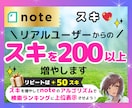 noteの「スキ」♡いいねを拡散で200増やします 即日/激安/コスパ最強/格差/匿名/特典付▶検索上位表示 イメージ1