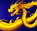 ワンコイン５００円！風水で占います 【クーポン歓迎】ゴールデン・ドラゴンズ・ドリーマー イメージ1
