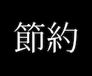 年収300万で100万以上貯める方法を教えます 〜節約しないと搾取される、節約はビジネスにつながる〜 イメージ1