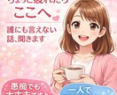 誰にも言えない本音、チャットでゆっくり聞きます 否定せず、あなたの気持ちを受け止めます イメージ1