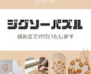 ジグソーパズル組み立て代行いたします ★あなたの大切なパズル、丁寧に完成させます★ イメージ1