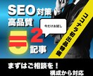 検索意図に沿うSEO記事をお試しで2本作成します 【★5実績あり】読みやすさ重視のSEO記事を作成します イメージ1