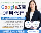 認定資格者×心理学でGoogle広告運用代行します 初期設定＋1ヶ月運用込み◆まずはお気軽にご相談を イメージ1