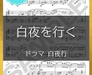 弾きやすく原曲に忠実なピアノ楽譜を耳コピで作ります 原曲の雰囲気を大切に、動き・和音を整えて弾きやすく作ります イメージ3