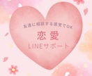 恋愛LINEの返信一緒に考えます 安心して相談できる雰囲気を大切に イメージ1