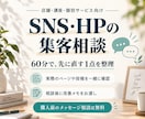 SNS・HPの集客を一緒に見直します 60分の相談＋そのまま使える修正文1案をお渡し イメージ1