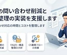 ECの問い合わせ削減とCS改善を実装支援します FAQ・ページ改善で問い合わせを減らす イメージ1