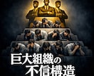 なぜ気持ちを蔑にする？あなたの怒り全て受け止めます なぜ保身・自分より上司の顔色を窺う？現場はどれだけ苦しむのか イメージ1