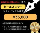あなたから買いたいと思うセールスレターを執筆します 見込み客の心を動かす感情ライティングで売れる文章を執筆します イメージ1